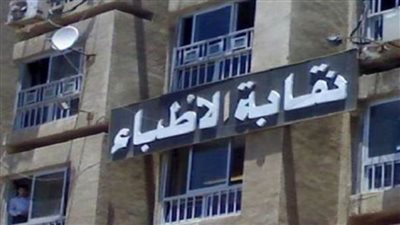 نقابة الأطباء تنظم مؤتمرا عن قانون المسؤولية الطبية 15 نوفمبر