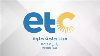 تردد قناة  etc على النايل سات 