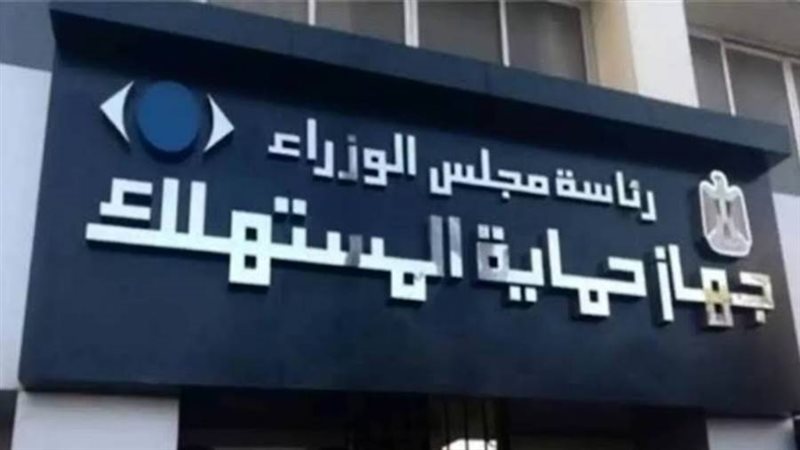 جهاز حماية المستهلك