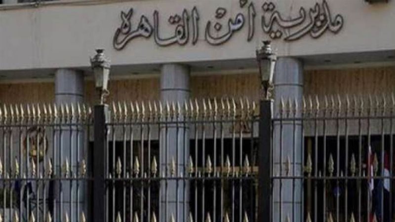 مديرية امن القاهرة