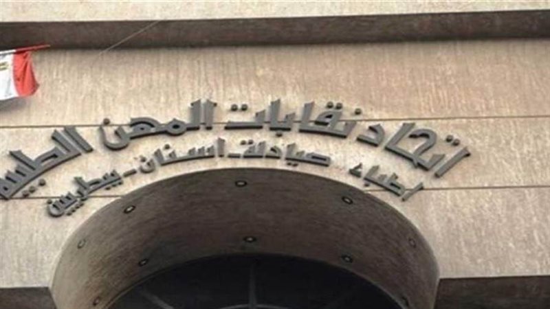 نقابات المهن الطبية