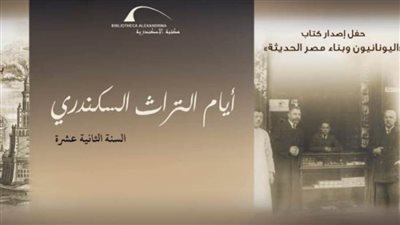 مكتبة الإسكندرية تشارك في أسبوع التراث السكندري الثاني عشر