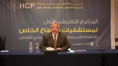 أشرف إسماعيل: معايير المنشآت الصحية وضعت لتنفيذها شكلًا ومضمونًا