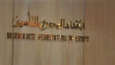 غدا.. الاتحاد المصري للتأمين يطلق ورشة عمل عن «كيفية تطبيق المعيار الدولي للتقارير المالية 9»