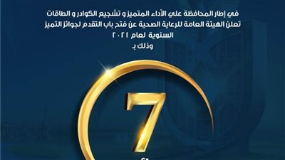 الرعاية الصحية تطلق جوائزها السنوية للتميز لعام 2021 