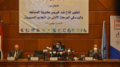 هيئة الدواء تعلن بدء إجراء التجارب السريرية على اللقاح المصري 
