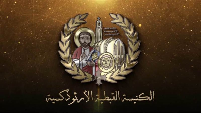 الكنيسة القبطيةالأرثوذكسية