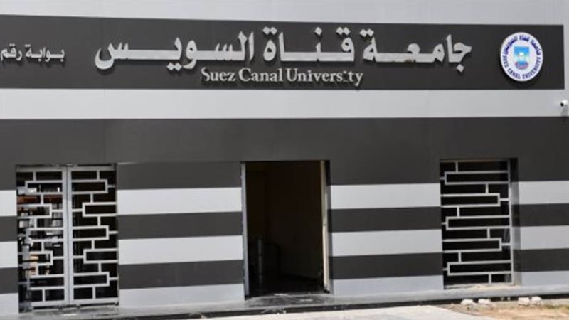 جامعة قناة السويس