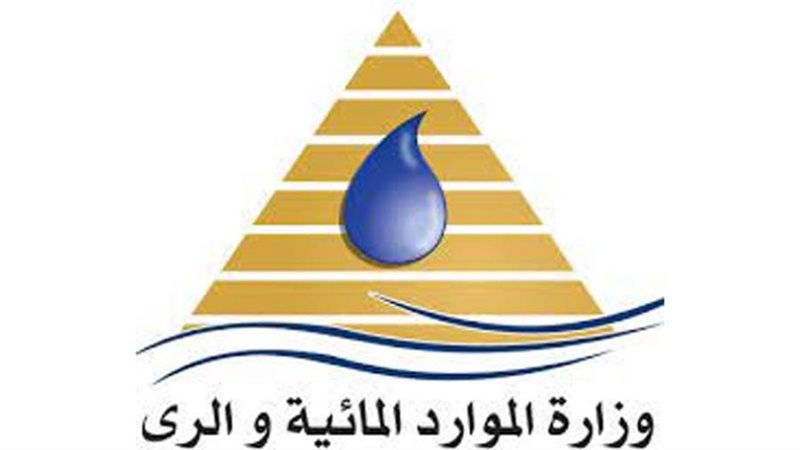وزارة الموارد المائية