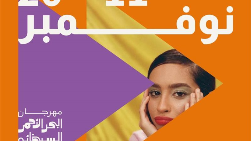 مهرجان البحر الأحمر