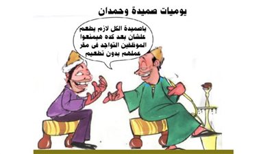 يوميات صميدة وحمدان