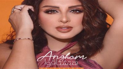 أنغام تطرح أغنيتها الجديدة 