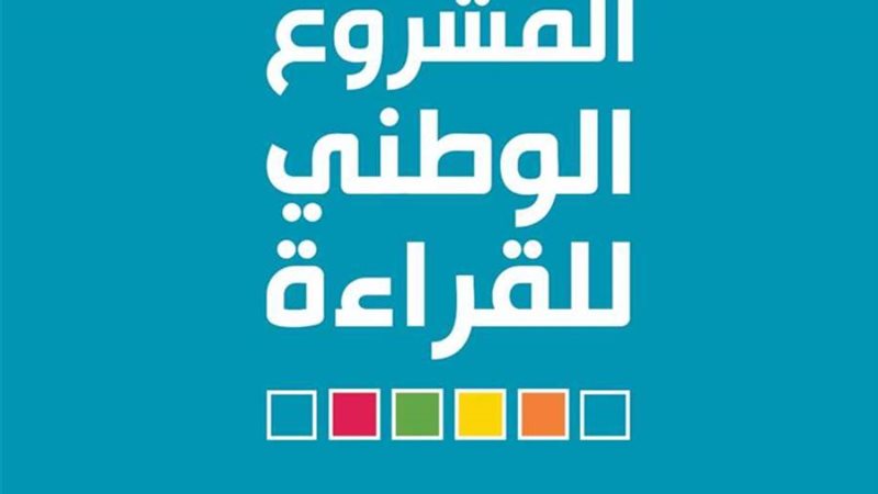 المشروع الوطني للقراءة