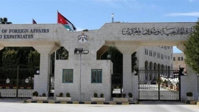 وزارة الخارجية الأردنية
