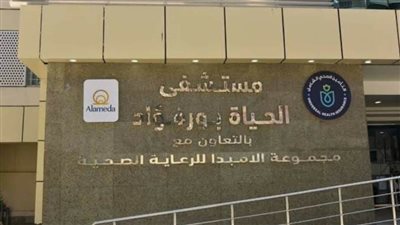 100 ألف خدمة طبية وجراحات متقدمة بمستشفى الحياة خلال 3 أشهر