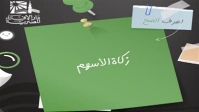 تعرف على حكم زكاة الأسهم ومن المطالب بإخراجها