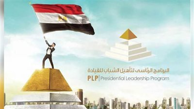 تفاصيل البرنامج الرئاسي لتأهيل الشباب للقيادة 2021.. اعرف التفاصيل قبل منتدى شباب العالم