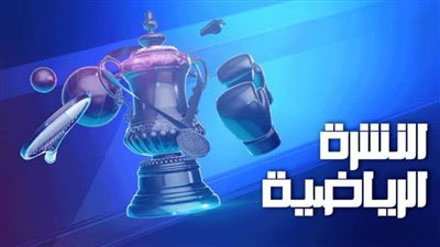 النشرة الرياضية لأهم أخبار أمس| قضية رمضان صبحي وعقد النني ورسالة داني ألفيش  