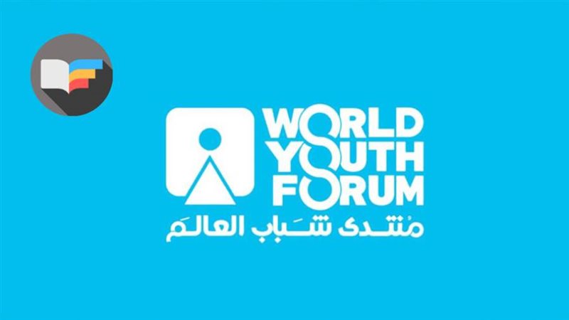 منتدى شباب العالم