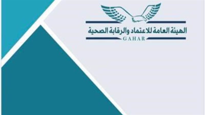 الهيئة العامة للاعتماد