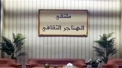 ملتقى الهناجر الثقافي يناقش التعليم.. وتحديات المرحلة.. السبت