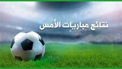 لو فاتك ماتش| نتائج مباريات الخميس 18-11.. الأسبوع الرابع للدوري المصري 