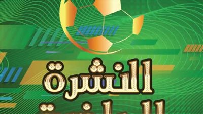 النشرة الرياضية لأهم أخبار أمس| حراسة صلاح ورحيل ساسي وأزمة كهربا وسعر ديانج 