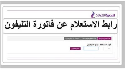 ننشر تفاصيل طرق الاستعلام عن فاتورة التليفون الأرضي نوفمبر 2021