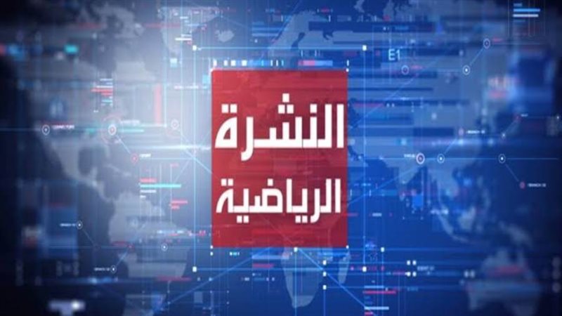 النشرة الرياضية أرشيفية