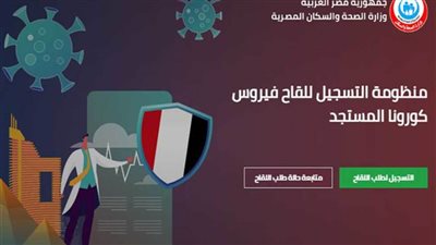 رابط تسجيل لقاح كورونا في مصر للمسافرين والطلاب والمعلمين 