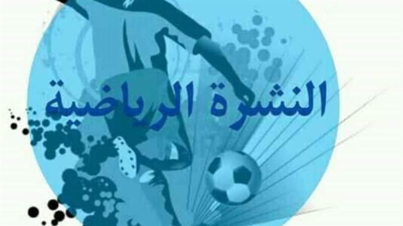 النشرة الرياضية أرشيفية