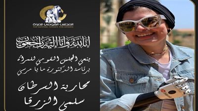 القومي للمرأة ينعي محارِبة السرطان بذراع صناعية سلمى الزرقاء 