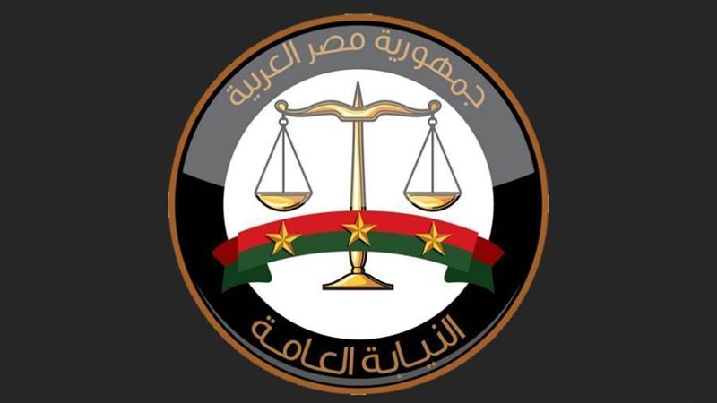 النيابة العامة المصرية