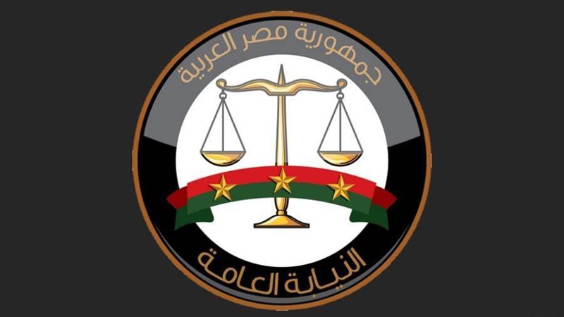 النيابة العامة