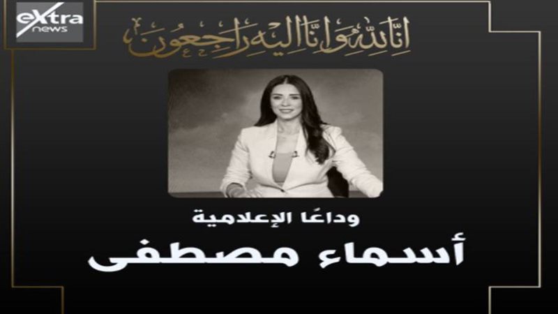وفاة الإعلامية أسماء