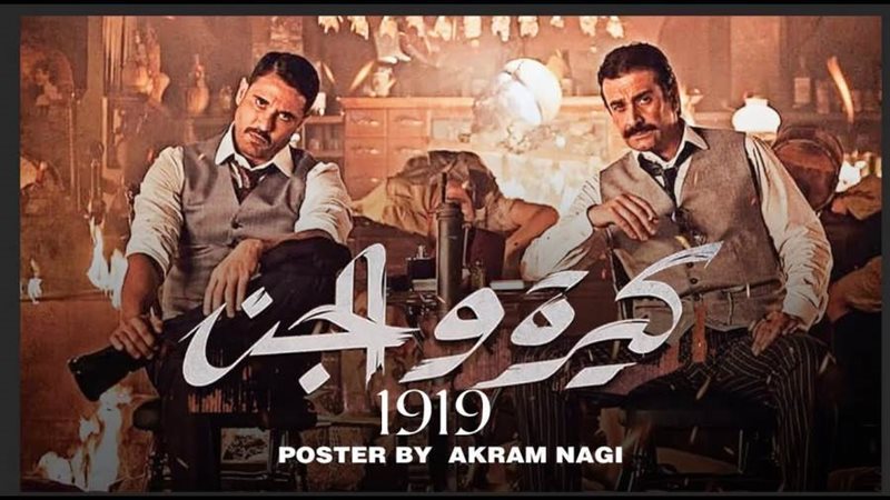 البوستر الدعائي لفيلم