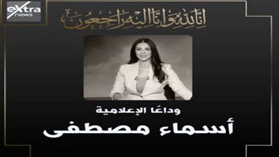 عزاء واجب للنائب أيمن أبو العلا في وفاة زوجته الإعلامية أسماء مصطفى