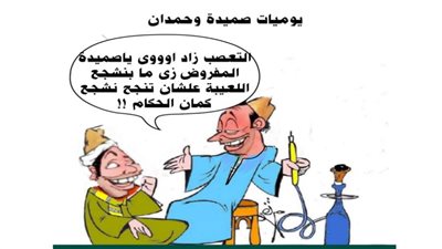 يوميات صميدة وحمدان