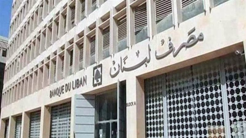 مصرف لبنان المركزي