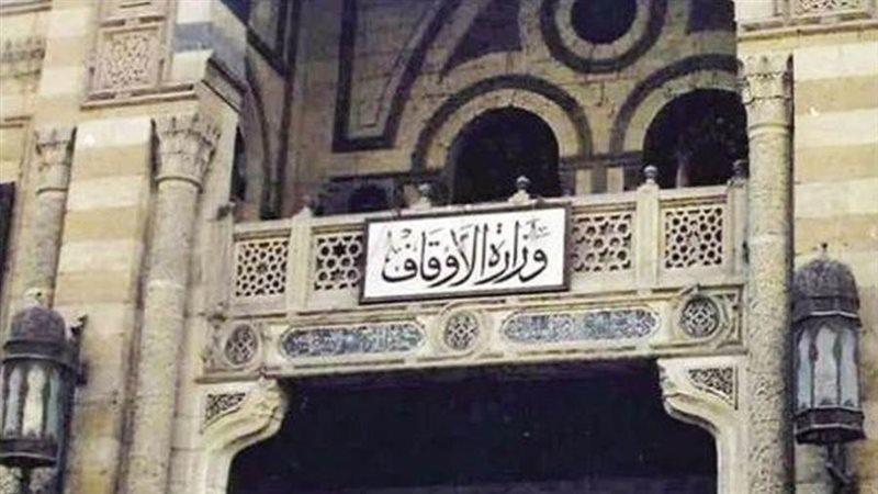 وزارة الأوقاف