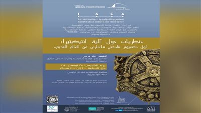 مكتبة الإسكندرية تنظم محاضرة عن أول كمبيوتر فلكي تناظري من العالم القديم