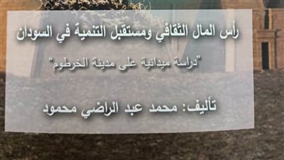رأس المال الثقافي ومستقبل التنمية في السودان.. في كتاب جديد
