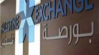 البورصة الفلسطينية تغلق تداولاتها على انخفاض
