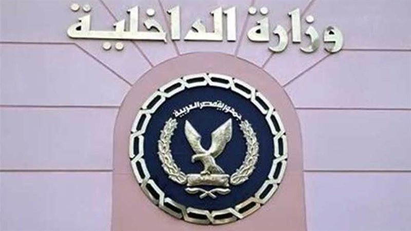 وزارة الداخلية