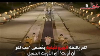 تعرّف على كلمات أنشودة آمون في افتتاح طريق الكباش