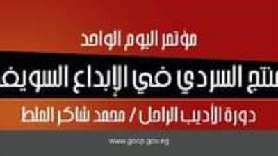 غدًا.. مؤتمر اليوم الواحد 