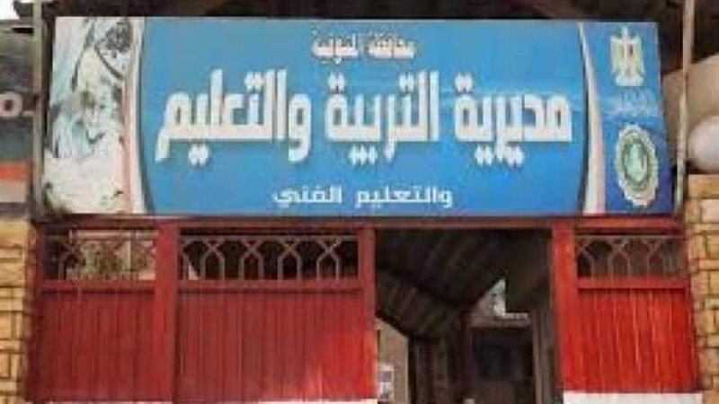 مديرية التربية والتعليم