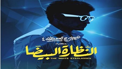تفاصيل حكاية النظارة البيضاء من مسلسل 