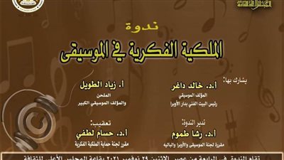 الملكية الفكرية والموسيقى والباليه يعقدان ندوة الملكية الفكرية في الموسيقى.. غدًا