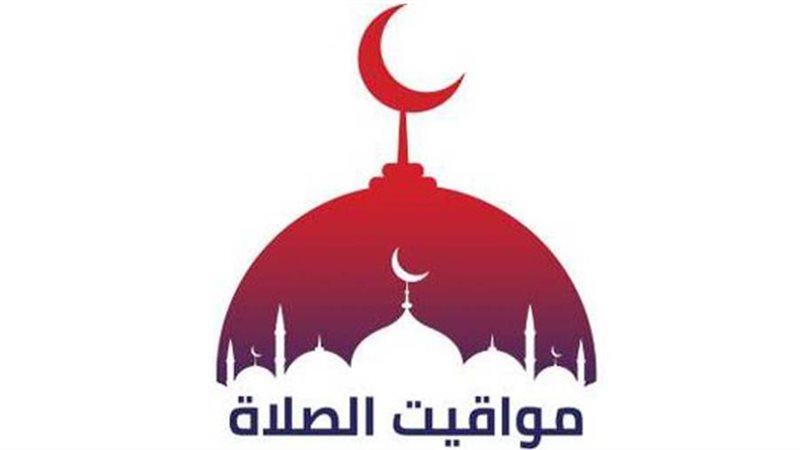 مواقيت الصلاة